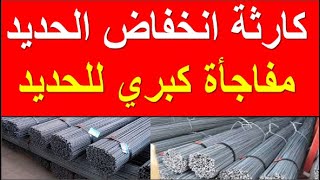 اسعار الحديد اليوم الخميس 14-12-2023 في مصر