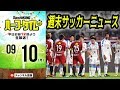代表WEEKもJリーグに休みなし！週末ニュース振り返り｜#SKHT 2018.09.10