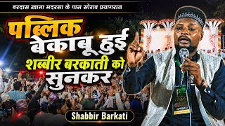 पब्लिक बेकाबू हुई शब्बीर बरकाती को सुनकर | Shabbir Barkati New Naat | Sorao prayagraj Jalsa