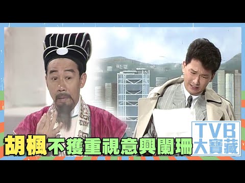 TVB大寶藏 ｜胡楓不獲重視意興闌珊｜胡楓｜廖啟智｜端午節｜屈原｜歡樂今宵｜綜藝