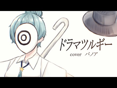 【１５歳】ドラマツルギー／Eve様 - coverパノア【歌ってみた】【高校生歌い手】