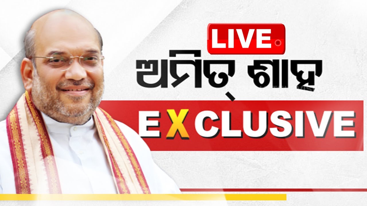 Exclusive Live | କେନ୍ଦ୍ର ଗୃହମନ୍ତ୍ରୀ ଅମିତ୍ ଶାହଙ୍କ ସହ ସ୍ୱତନ୍ତ୍ର ସାକ୍ଷାତକାର | Amit Shah | Odisha