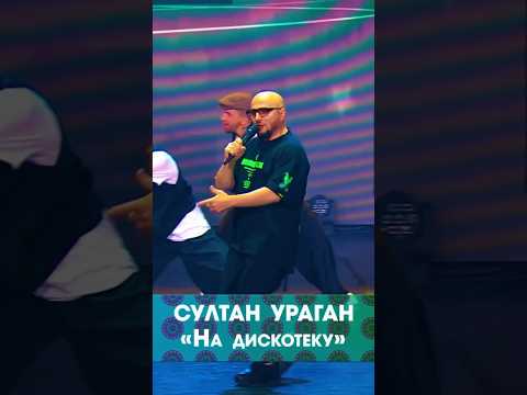 Султан Ураган - На Дискотеку На Kavkaz Music Fest 2022 Кавказ Музыкакавказа