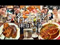 【名古屋】はしご酒3軒！名駅近くの名古屋グルメ、せんべろで飲み歩く夫婦！〆は味仙で色々食べ飲みが最高すぎた。