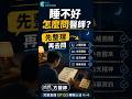 睡不好，不知道怎麼跟醫師說？先把問題整理清楚 #方識欽醫師 #問問方醫師 #睡眠 #失眠