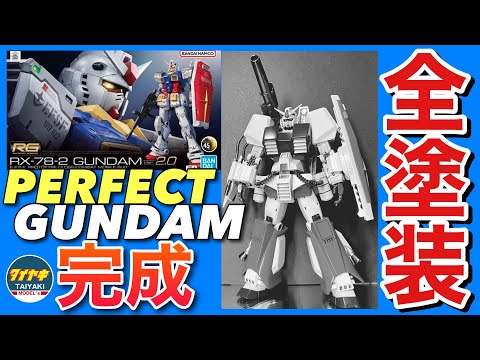 番外編】RG ガンダム ver2.0 で造る パーフェクトガンダム 全塗装 完成