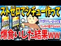 【2ch面白いスレ】シチューにストゼロぶち込んで爆食いした結果ww【ゆっくり解説】