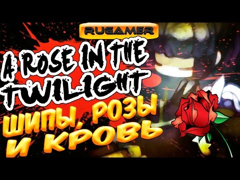▶НЕЦВЕТНЫЕ РОЗЫ. A Rose in the Twilight ?RuGamer?