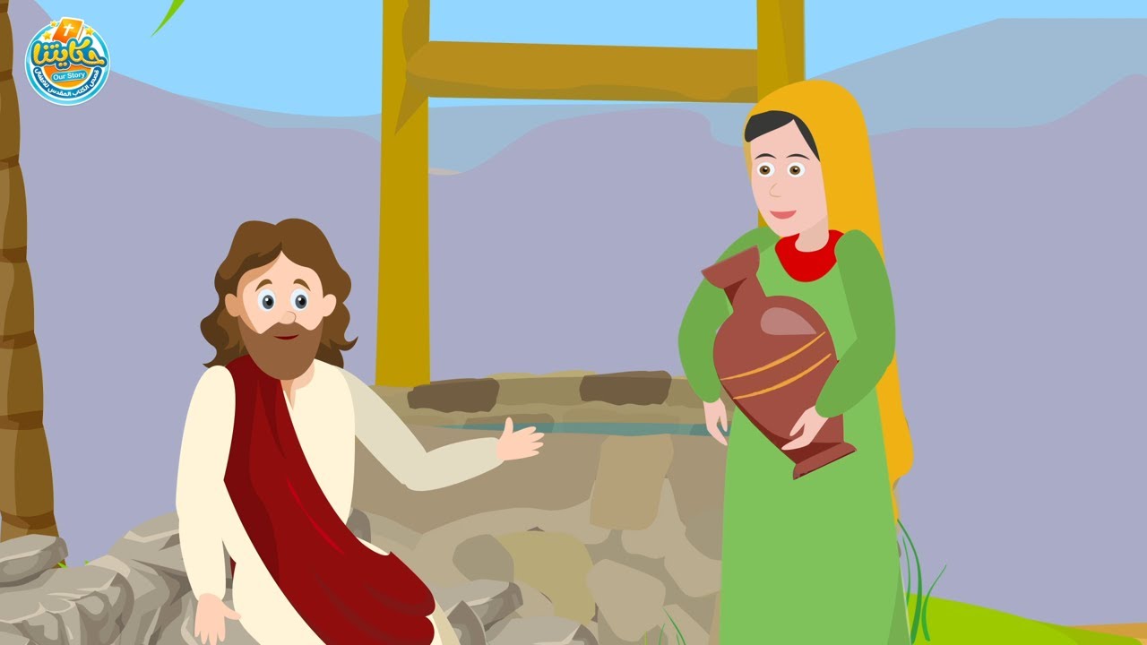 حكاية المرأة السامرية - حكايتنا - قصص الكتاب المقدس كارتون للأطفال