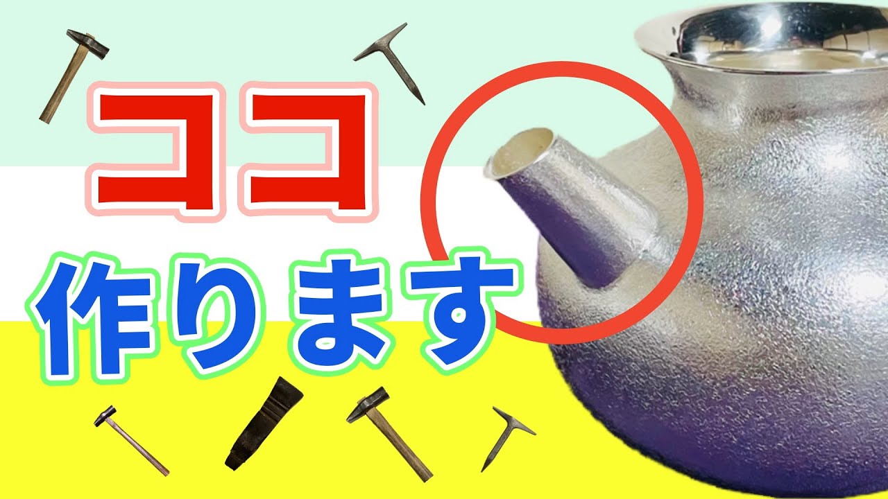 職人技！】純銀の口を作ります！ Kyoto craftsmen create works - YouTube