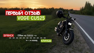 Первый отзыв VOGE CU525