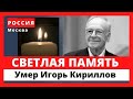 Названа причина смерти советского диктора Игоря Кириллова.