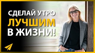 Начни День с Этого! Утренняя Мотивация  (Лучшее от Мел Роббинс)