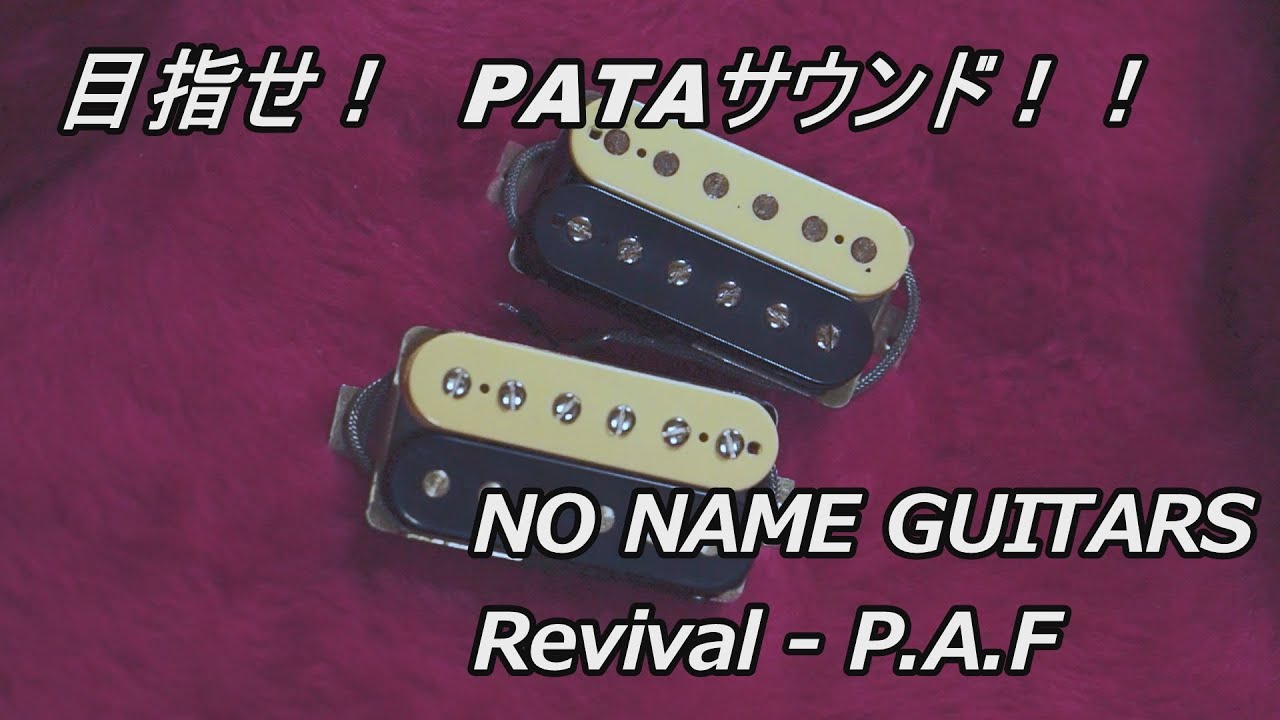 NO NAME GUITARS リバイバル PAF - YouTube NO NAME GUITARS リバイバル PAF - YouTube