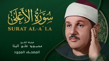 سورة الأعلى   من روائع الشيخ محمود علي البنا   Surat Al Ala   Mahmoud ali albanna