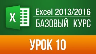 Excel 2013 для начинающих. Бесплатный обучающий курс по Эксель. Урок 10(Пройти БЕСПЛАТНО все уроки можно здесь: ▻http://skill.im/catalog/it/officepo/4 В этом видео уроке мы рассмотрим, как ввести..., 2014-05-16T18:04:26.000Z)