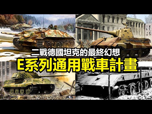 超越你想像的二戰德軍坦克計畫!元首幻想中的E系列戰車戰力究竟如何? | E-10、E-25、E-50、E-75與E-100 ! Ft.《戰車世界2.0》
