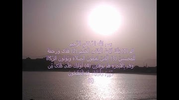 اجمل صوت في العالم قران كريم لقمان بصوت الشيخ انس الغامدي