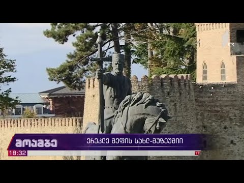 ერეკლე მეფის სახლ-მუზეუმი