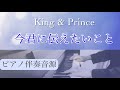 【ピアノ伴奏音源】今君に伝えたいこと/King &amp; Prince 【原曲キー】歌詞入り /covered by lento