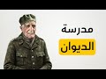أدب مدرسة الديوان بأسهل شرح ممكن ثانوية عامة محمد ماهر