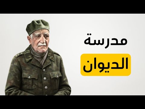 أدب مدرسة الديوان بأسهل شرح ممكن ثانوية عامة محمد ماهر