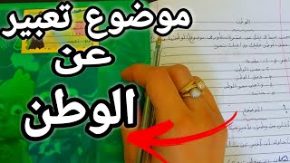 موضوع تعبير عن الوطن