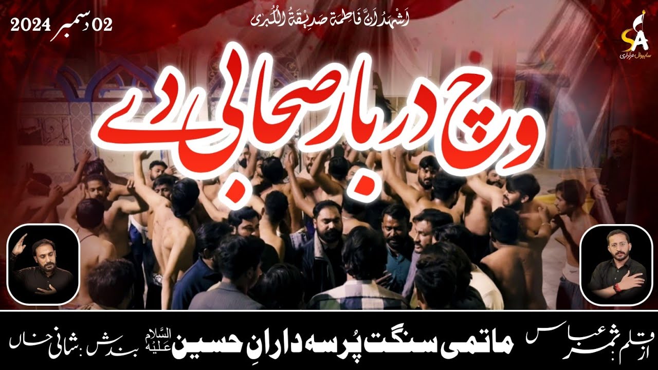 𝗪𝗶𝗰𝗵 𝗗𝗮𝗿𝗯𝗮𝗿 𝗦𝗮𝗵𝗮𝗯𝗶 𝗗𝗲 | PDH | New Noha | Ayam e Fatmiya | 2 December | 2024 | HD