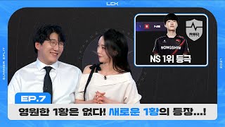 옵저버가 직접 말하는 POG 선정 기준 [LCK 위클리 뉴스피드] | 2021 LCK 서머 스플릿