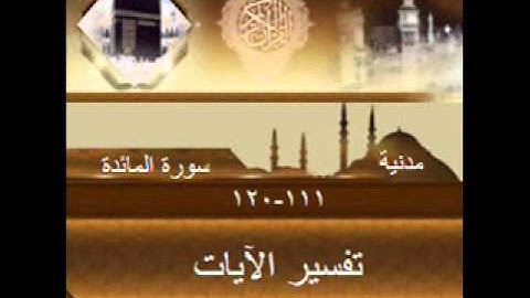 سورة المائدة 111 120