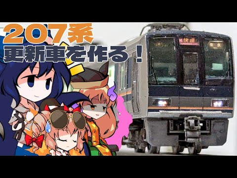 鉄道模型】207系加工紹介 - YouTube