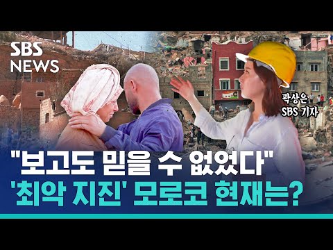 &quot;다른 지진 때와는 달랐다&quot; 모로코에서 직접 경험한 현장은? 취재 뒷이야기 / SBS