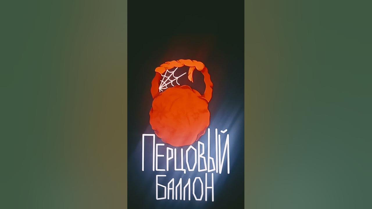 Перцовый Баллон! - YouTube