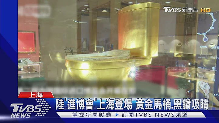 陸"進博會"上海登場 黃金馬桶.黑鑽吸睛 - 天天要聞