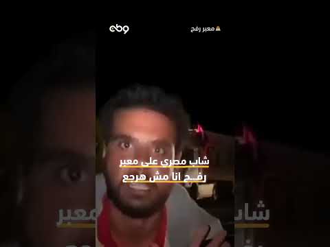 شاب مصري على معبر رف ح انا مش هرجع