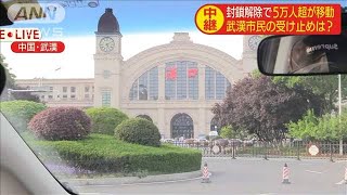 武漢市民、誰も「安全」とは答えず　再拡大に恐れ(20/04/08)