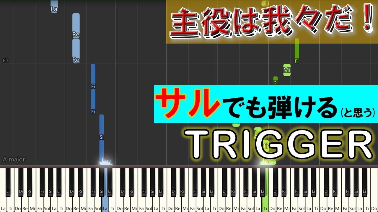 サルでも弾ける『Trigger』wrwrd/a_hisa【ピアノ楽譜MIDI】