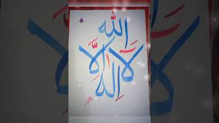 Laa ilaha illallah #calligraphy #art  | #shorts | Bismillah Art