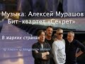 В жарких странах [музыка: Алексей Мурашов]