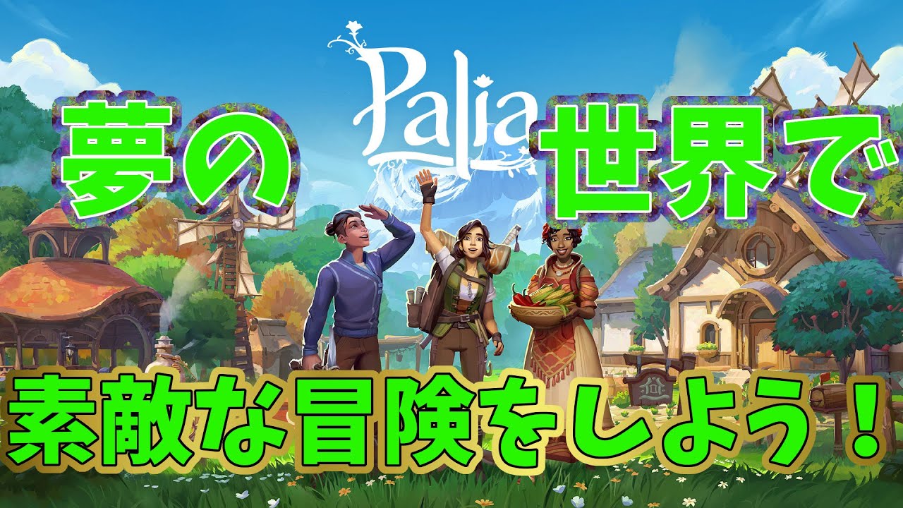 🦌(40日目)みんなただいま！新コンテンツのんびり遊んで行くよ！【PALIA】