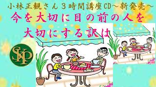 2009年9月5日「今を大切に目の前の人を大切にする訳は～」in伊勢３時間講座～2026 7 20～ ハイライト