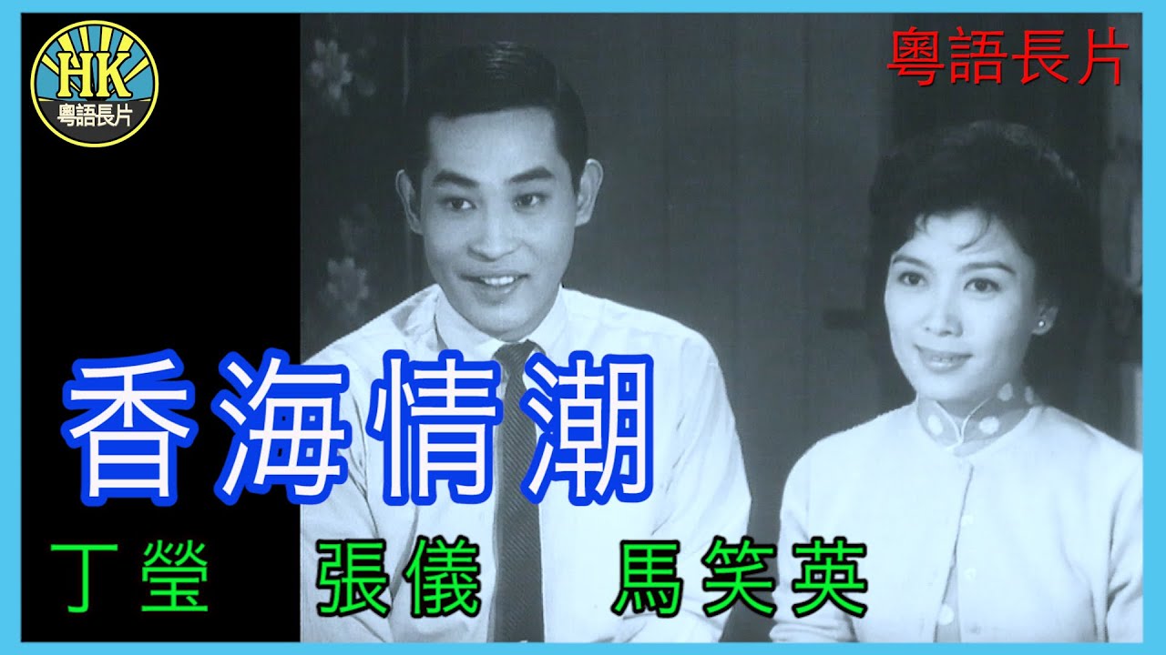 《粵語長片》香海情潮  (1963)｜丁瑩｜張儀｜馬笑英｜導演：黃卓漢 | 香港電影 | 香港粵語電影 | 粵語中字