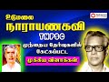உடுமலை நாராயணகவி  | Group 2 / 2A, Group 4 &amp; VAO | TNPSC | Aishwarya Academy | Attur