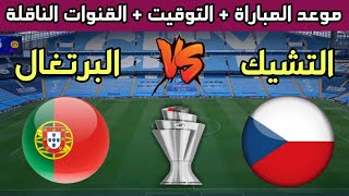 موعد مباراة البرتغال ضد التشيك القادمة والقنوات الناقلة🔥دوري الأمم الأوروبية 2022-2023