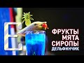 Фрукты, мята, сиропы, дельфинчик — Барные штуки Едим ТВ