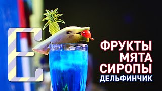 Фрукты, мята, сиропы, дельфинчик - Барные штуки Едим ТВ