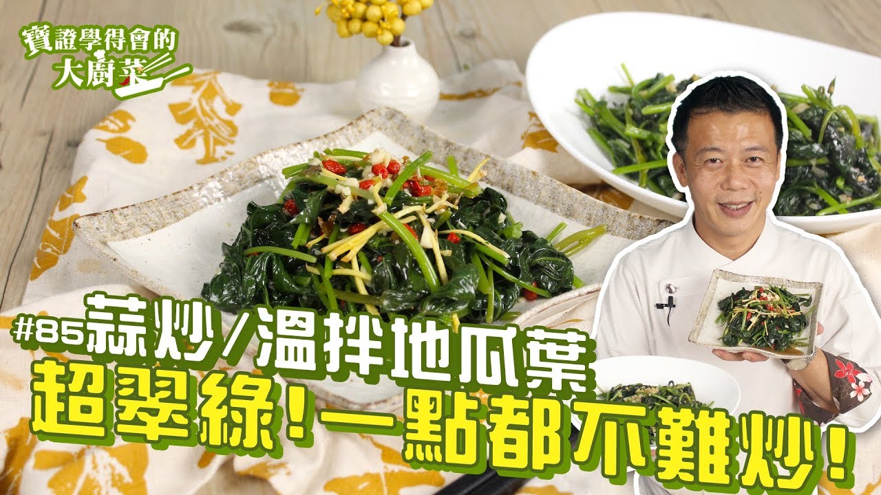 地瓜葉兩吃  |  平民美食也能這樣吃呦！【寶證學得會的大廚菜#85】