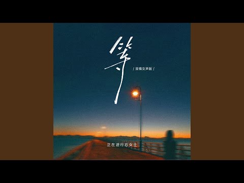 等 (深情女声版)