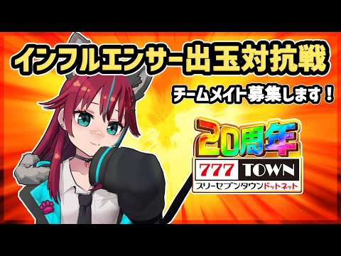 【777TOWN.NET】20周年企画『インフルエンサー出玉対抗戦』パチンコ実戦✨【Pビッグドリーム3】#PR #777TOWNꓸnet出玉対抗戦