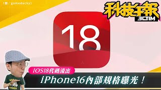 iPhone16內部規格流出iOS 18代碼曝光！傳新一代AirPods搭降噪功能！年度4款最佳中階手機！［20231225Tim哥科技午報］